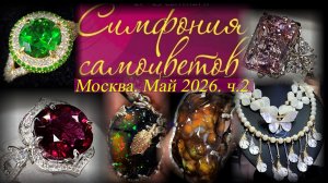 Ювелирный фестиваль «Симфония самоцветов». Москва. Амбер плаза. Май 2026. Ч.2