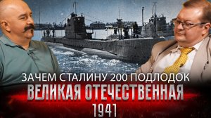 Жуков и Исаев. Зачем Сталину 200 подлодок: подводный флот СССР | 1941