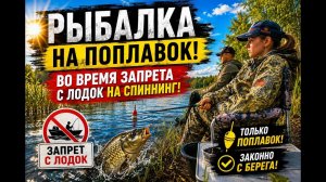 Рыбалка на поплавок во время запрета
