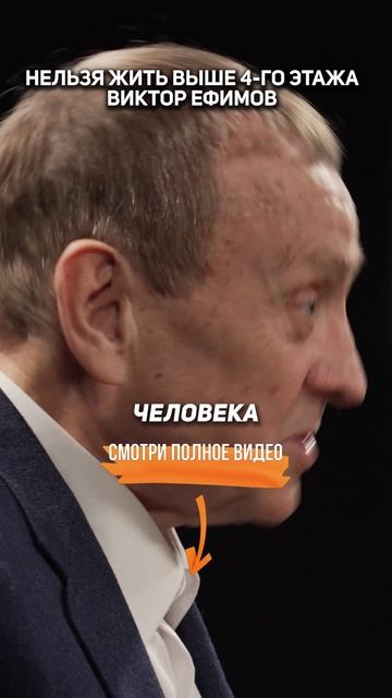 НЕЛЬЗЯ жить ВЫШЕ 4-го ЭТАЖА. Виктор Ефимов