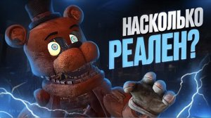 [FLEYY] НАСКОЛЬКО РЕАЛЕН ФНАФ