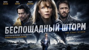 Беспощадный шторм | The Final Storm (2010)