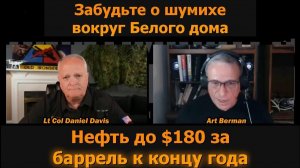 Забудьте пиар Белого дома: нефть до $180 за баррель к концу года → 👤 #Daniel_Davis_Deep_Dive_Русс