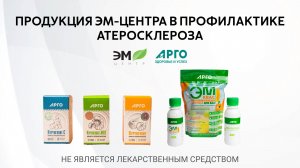 Профилактика атеросклероза с продукцией ЭМ-Центра