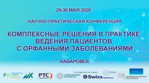 Комплексные решения в практике ведения пациентов с орфанными заболеваниями. Хабаровск. 29.05.2026.