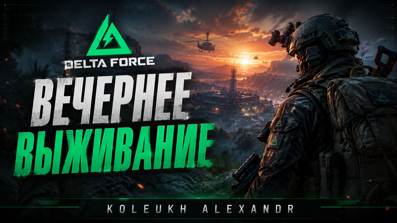 DELTA FORCE - ВЕЧЕРНЕЕ ВЫЖИВАНИЕ смотреть онлайн