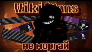 👁️🗨️песня | не моргай | (wiki:sans)от mekron