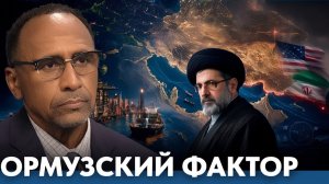 Может ли Ормуз изменить баланс сил - Гарланд Никсон