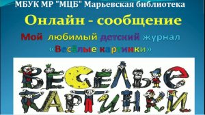 Онлайн-сообщение «Мой любимый детский журнал «Веселые картинки»»
