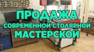 Продажа современной столярной мастерской