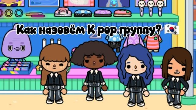Как назовём K Pop группу? 🇰🇷🌸
Пишите в комментариях название группы и имена участниц 🙌🏻