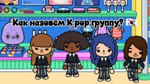 Как назовём K pop группу? 🇰🇷🌸
Пишите в комментариях название группы и имена участниц 🙌🏻