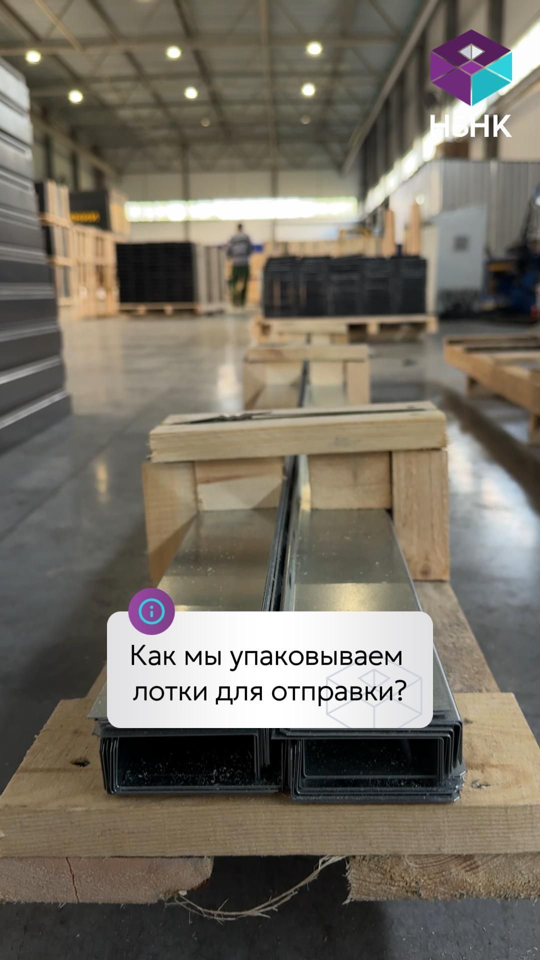Упаковка готовой продукции НЗНК