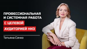 Татьяна Сачко. Профессиональная и системная работа с целевой аудиторией НКО