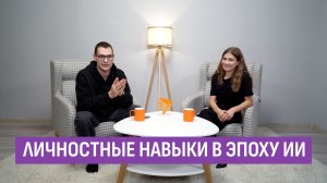 Личностные навыки в эпоху искусственного интеллекта. ИИ в фокусе Ильи