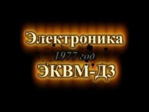 Электроника ЭКВМ-Д3