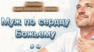 Альбом христианских песен «Муж по сердцу Божьему».mp4