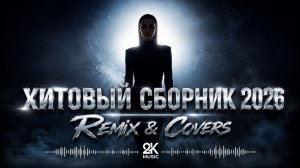 🔥 BEST RUSSIAN HITS 2026: ТАНЦЕВАЛЬНЫЙ МИКС НА МАКСИМУМЕ! 🚀🎵⚡