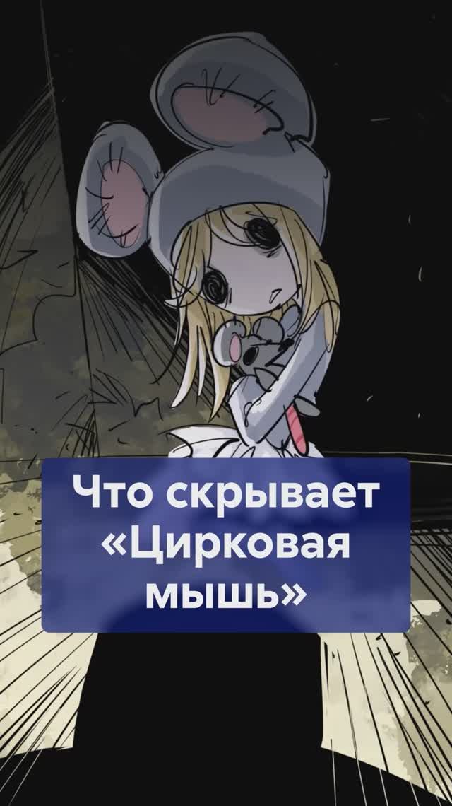 Отчим‑сектант и молчание родных! Что происходит в ЦИРКОВОЙ МЫШИ? #ЦирковаяМышь смотреть онлайн