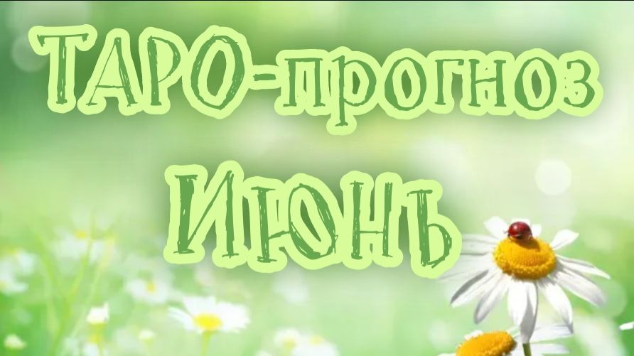 🃏 ТАРО-прогноз на ИЮНЬ по знакам зодиака
