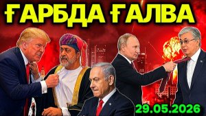 ЭРОН ЯНА ОТДИ! ТРАМП ОРТДАН ПИЧОҚ ЕДИ. ПУТИН АСТАНАДА ЗИРХЛИ МАШИНАГА ЯШИРИНДИ.ИСРОИЛ  ҚОРА РЎЙҲАТДА
