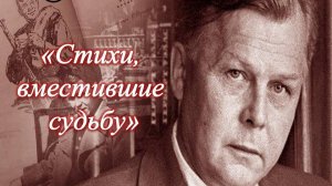 «Стихи, вместившие судьбу». Александр Твардовский