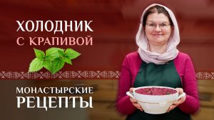 Холодник из свёклы на кефире со снытью и крапивой. Монастырские рецепты. Свекольник