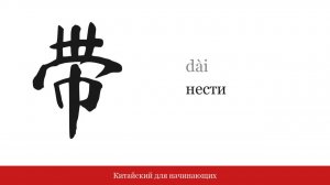 Иероглиф 带 (нести) | Китайский для начинающих