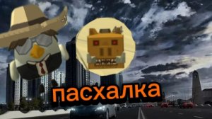 Как найти пасхалку на кабана.