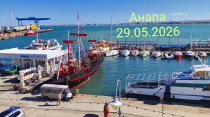 Анапа 29.05.2026