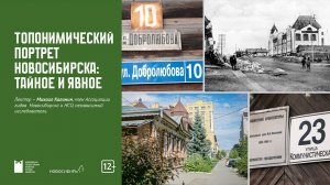 Топонимический портрет Новосибирска: тайное и явное