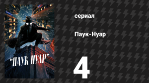 Паук-Нуар (цветная версия) 4 серия «Ошибка, которую я больше не повторю» (сериал, 2026)