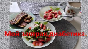 Мой завтрак диабетика.29.05.