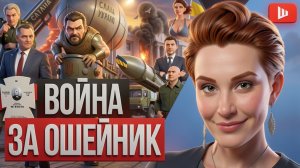 ШЕЛЕС \ ЕГОРОВ:  ПСИХИЧЕСКАЯ ЭПИДЕМИЯ! ЗЛО на Банковой! Выпускной вальс в подвале. Польшу прогревают
