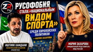 Русофобия стала «национальным видом спорта» среди европейских политиков — Мария Захарова