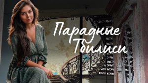 Самые красивые Парадные в Тбилиси и Грузии