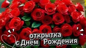 Поздравление с днем рождения женщине – красивая музыкальная открытка. Душевные слова