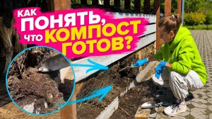 КАК ПОНЯТЬ, СОЗРЕЛ ЛИ КОМПОСТ