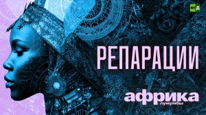 Африка Лумумбы. Репарации