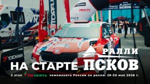 На старте ралли «Псков 2026» - третьего этапа Татнефть чемпионата России