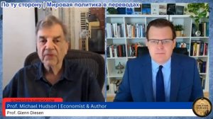 Гленн Дизен - Майкл Хадсон: Стратегия войн в условиях утраты конкурентоспособности экономики США