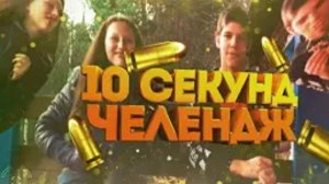 10 секунд челлендж ЧАСТЬ 10