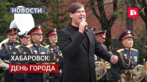 В Хабаровске стартовали мероприятия в честь 168-летия города. 29/05/2026.