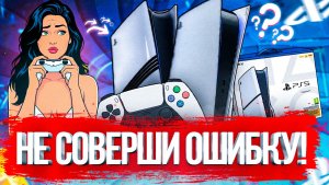 ЧТО ТЫ ДОЛЖЕН ЗНАТЬ ПЕРЕД ПОКУПКОЙ PS5?