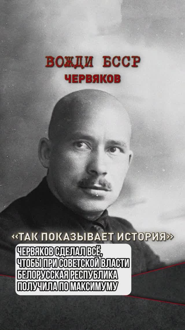 Червяков сделал всё, чтобы при Советской власти БССР получила по максимуму смотреть онлайн