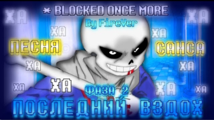 песня🦴💙 | последний вздох фаза 2 | (undertale last breath phase 2) от firever смотреть онлайн