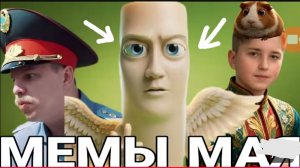 ВСЕ МЕМЫ МАЯ