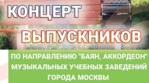 Концерт выпускников. 2026 год