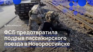 ФСБ предотвратила подрыв пассажирского поезда в Новороссийске