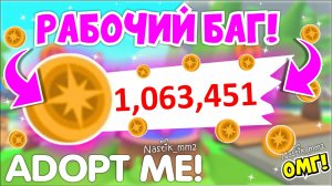 РАБОЧИЙ БАГ!😱КАК НАФАРМИТЬ МАКСИМУМ МОНЕТ В НОВОМ ЛЕТНЕМ ИВЕНТЕ👀ЛЕТНИЙ ЛАГЕРЬ в Адопт Ми🌞Adopt Me
